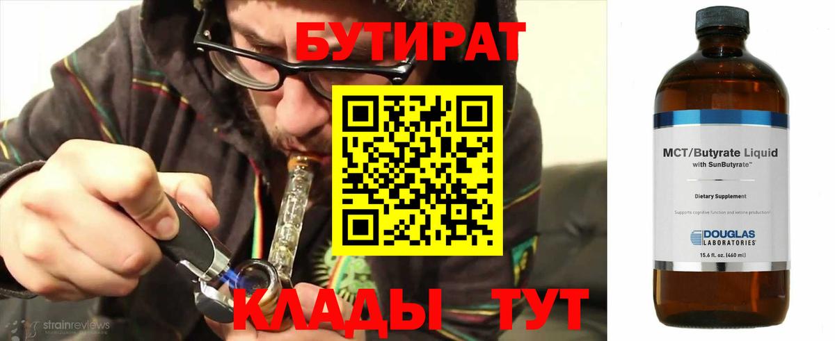 БУТИРАТ бутандиол  Вход с VPN  Оренбург 